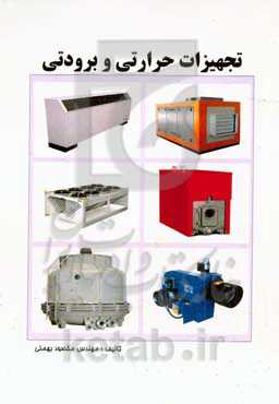 ‏‫تجهیزات حرارتی و برودتی