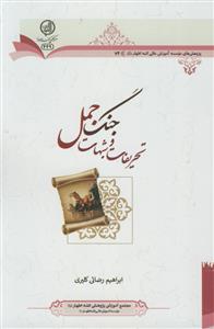 تحریفات و شبهات جنگ جمل