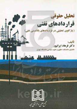 تحلیل حقوقی قراردادهای نفتی (بازکاوی تحلیلی در قراردادهای بالادستی نفتی)