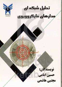 تحلیل شبکه مدار‌های مایکرو‌ویوی