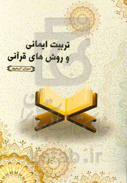 تربیت ایمانی و روش‌های قرآنی