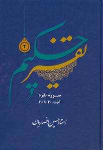 تفسیر حکیم ج 2 - سوره بقره آیات 40 تا 110