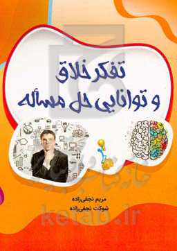 تفکر خلاق و توانایی حل مساله