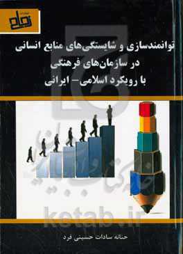 توانمندسازی و شایستگی‌های منابع انسانی در سازمان‌های فرهنگی با رویکرد اسلامی - ایرانی