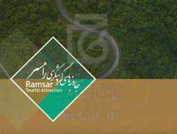جاذبه‌های گردشگری رامسر