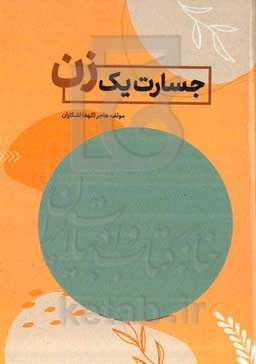 جسارت یک زن