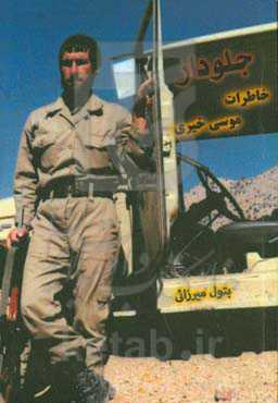 جلودار: خاطرات موسی خیری