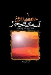 جلوه هایی از فروغ آسمان حجاز