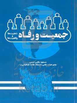 جمعیت و رفاه؛ ذهنیت‌ها و واقعیت‌ها