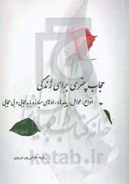 حجاب چتری برای زندگی: انواع، عوامل، پیامدها و راه‌های مبارزه با بدحجابی و بی‌حجابی