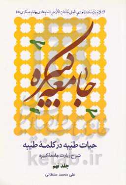 حیات طیبه در کلمه طیبه: شرح زیارت جامعه کبیره