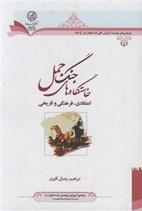 خاستگاه های جنگ جمل ـ اعتقادی، فرهنگی و تاریخی