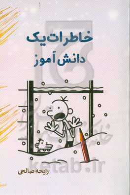 خاطرات یک دانش‌آموز