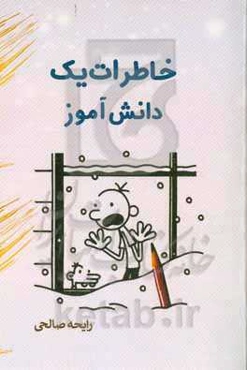 خاطرات یک دانش‌آموز