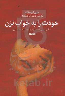 خودت را به خواب نزن