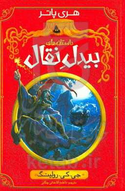 داستان‌های بیدل نقال