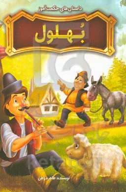 داستان‌های حکمت‌آموز بهلول