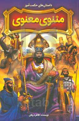 داستان‌های حکمت‌آموز مثنوی معنوی