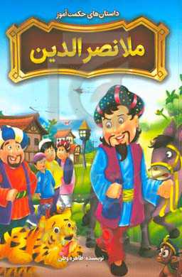 داستان‌های حکمت‌آموز ملانصرالدین