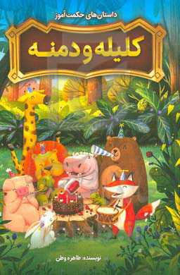 داستان‌های حکمت‌آموز کلیله و دمنه