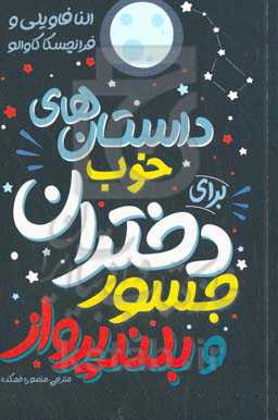 داستان‌های خوب برای دختران جسور و بلندپرواز