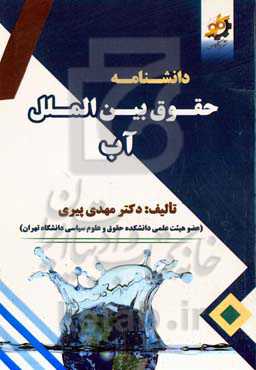 دانشنامه حقوق بین‌الملل آب