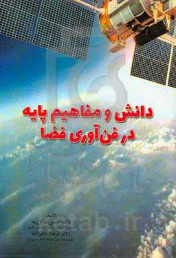 دانش و مفاهیم پایه در فن‌آوری فضا