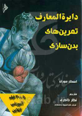 دایره‌المعارف تمرین‌های بدن‌سازی