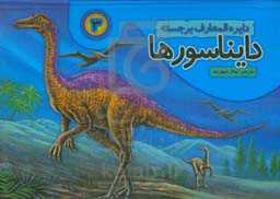 دایناسورها