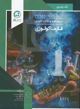 درسنامه فارماکولوژی