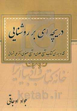 دریچه‌ای بر روشنایی (تحلیل و بررسی کتاب تشیع علوی و تشیع صفوی دکتر علی شریعتی)
