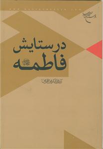 در ستایش فاطمه (س)
