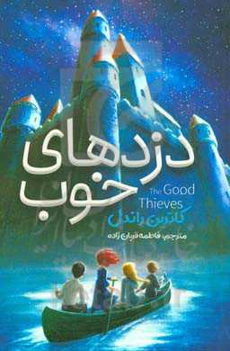 دزدهای خوب