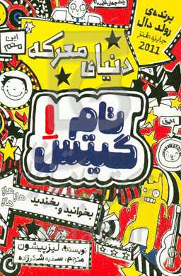 دنیای معرکه‌ی تام گیتس