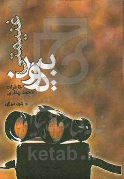 دوربین غنیمتی: خاطرات محمد چناری