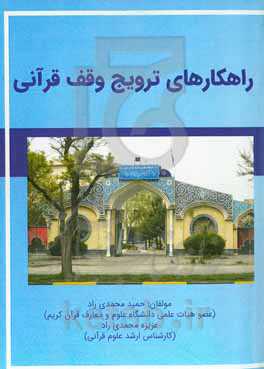 راﻫﮑﺎرﻫﺎی ﺗﺮوﯾﺞ وﻗﻒ ﻗﺮآﻧﯽ