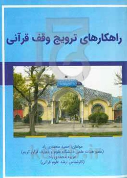 راﻫﮑﺎرﻫﺎی ﺗﺮوﯾﺞ وﻗﻒ ﻗﺮآﻧﯽ