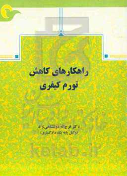 راهکارهای کاهش تورم کیفری