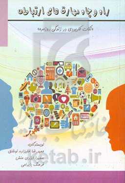 راه و چاه مهارت‌های ارتباطی "نکات کاربردی در زندگی روزمره"