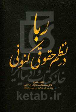 ربا در نظم حقوقی کنونی