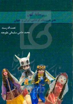 رسانه کهن: هنر عروسک‌گردانی ایران و جهان