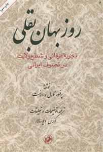 روزبهان بقلی ـ تجربه عرفانی و شطح ولایت در تصوف ایرانی