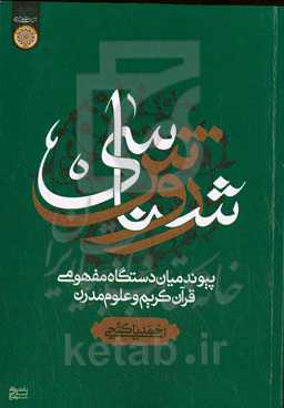 روش‌شناسی پیوند میان دستگاه مفهومی قرآن کریم و علوم مدرن