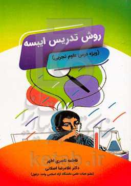 روش تدریس ایبسه (ویژه درس علوم تجربی)