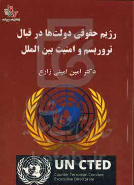 رژیم حقوقی دولت‌ها در قبال تروریسم و امنیت بین‌الملل