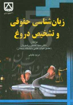 زبان‌شناسی حقوقی و تشخیص دروغ