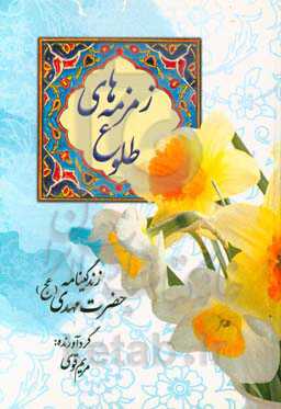 زمزمه‌های طلوع