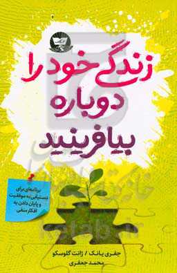 زندگی خود را دوباره بیافرینید