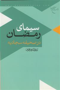 سیمای رمضان در صحیفه سجادیه