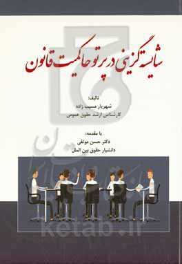 شایسته‌گزینی در پرتو حاکمیت قانون